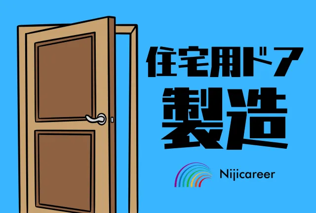 株式会社ニジキャリアのアルバイト・バイト求人情報
