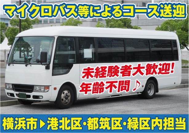 三陽自動車 神奈川事業所<勤務地:横浜市港北区・都筑区・緑区内/マイクロバス送迎>のアルバイト・バイト求人情報-02