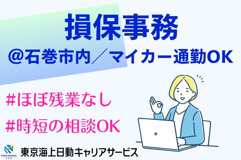 株式会社東京海上日動キャリアサービスのアルバイト・バイト求人情報
