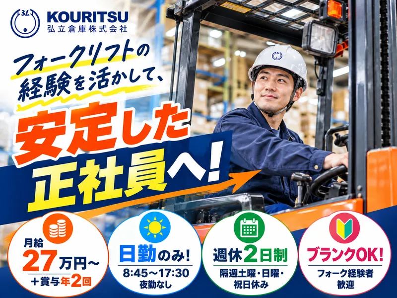弘立倉庫株式会社　厚木営業所の求人・転職情報
