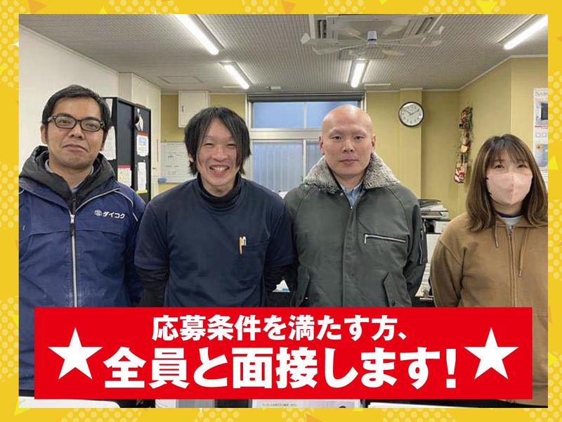 株式会社ダイコクの求人・転職情報