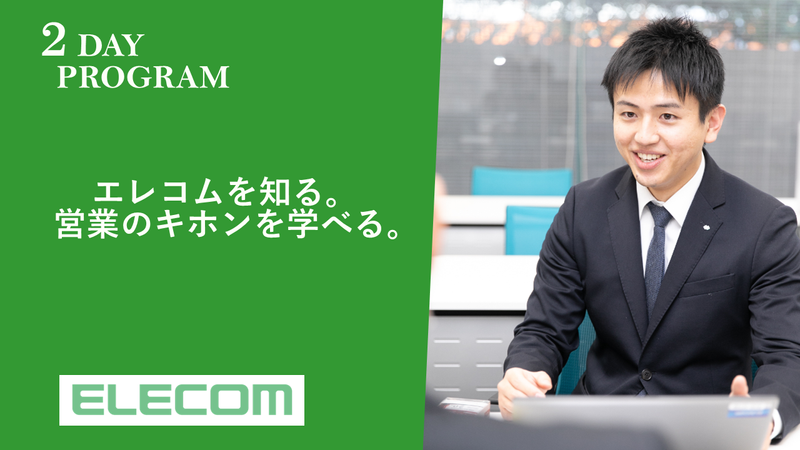 【2Days】エレコムの強み営業力を体感!営業職体験@大阪