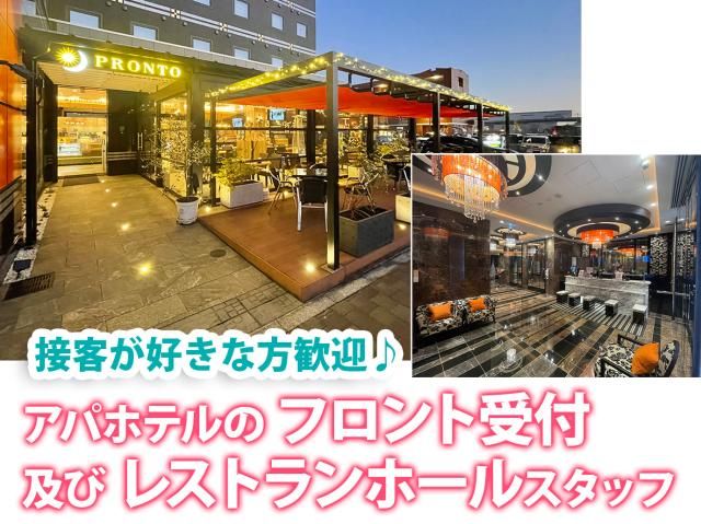 アパホテルつくば万博記念公園駅前の求人・転職情報