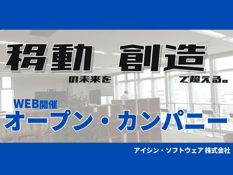 アイシン・ソフトウェア株式会社