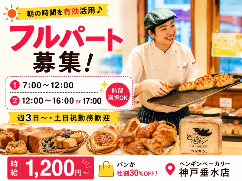 ペンギンベーカリー　神戸垂水店のアルバイト・バイト求人情報-08