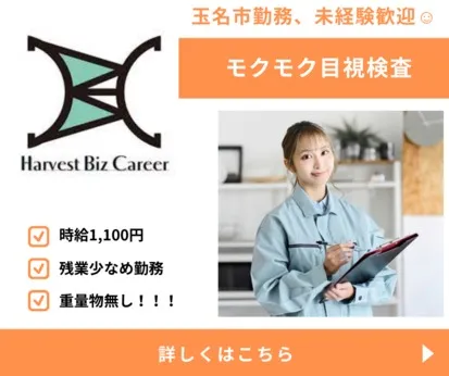株式会社Harvest Biz Careerのアルバイト・バイト求人情報