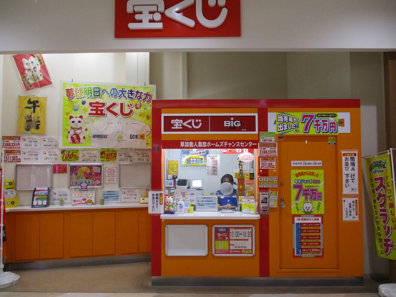 日本宝くじ販売株式会社　草加舎人島忠ホームズチャンスセンターのアルバイト・バイト求人情報-04