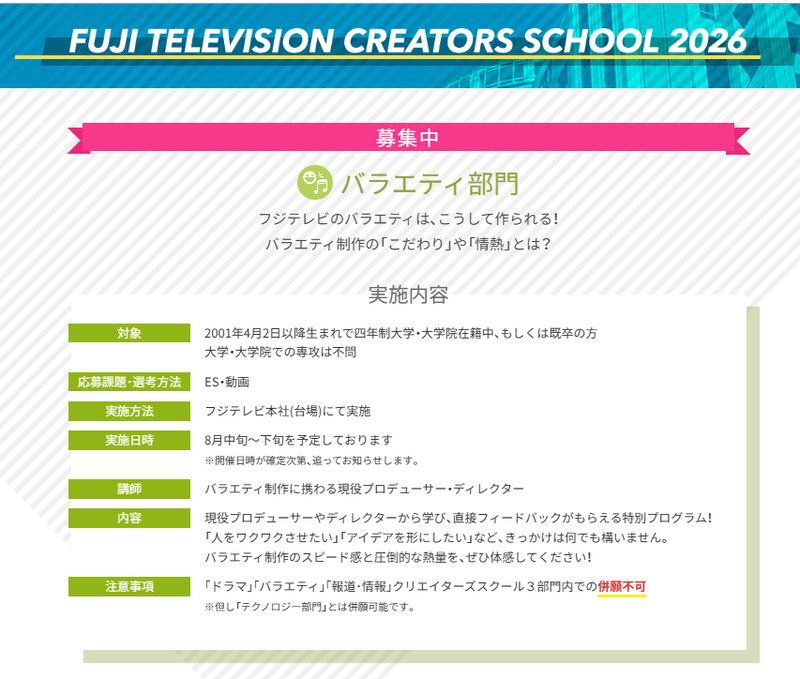 バラエティ部門　フジテレビーCREATORS SCHOOLー