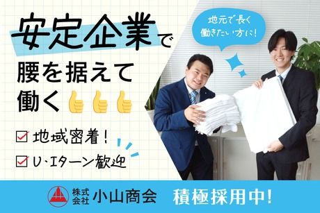 株式会社小山商会の求人・転職情報