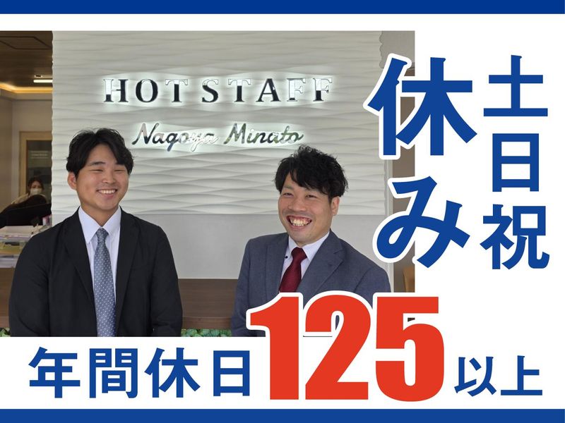 株式会社ホットスタッフ名古屋みなとの求人・転職情報