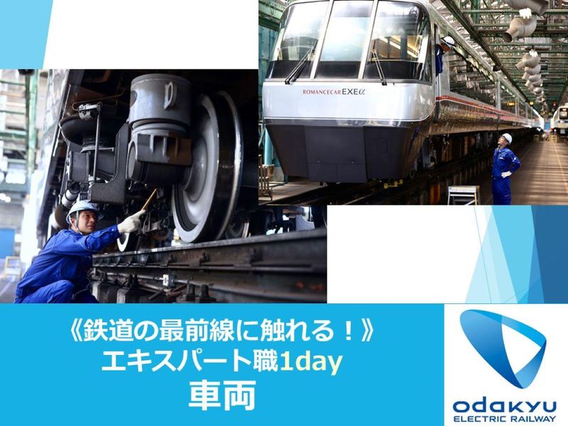 小田急電鉄|【車両】エキスパート職1day(対面開催)