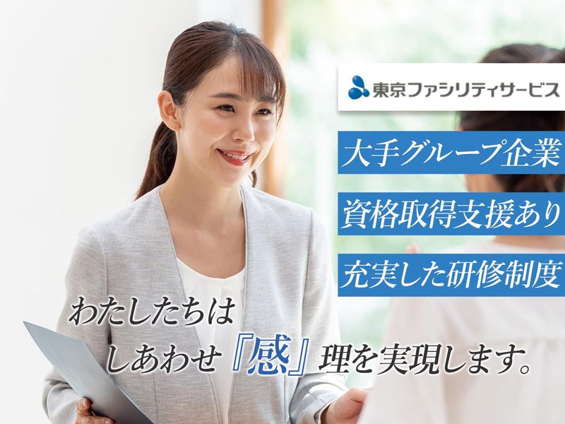 株式会社東京ファシリティサービスの求人・転職情報