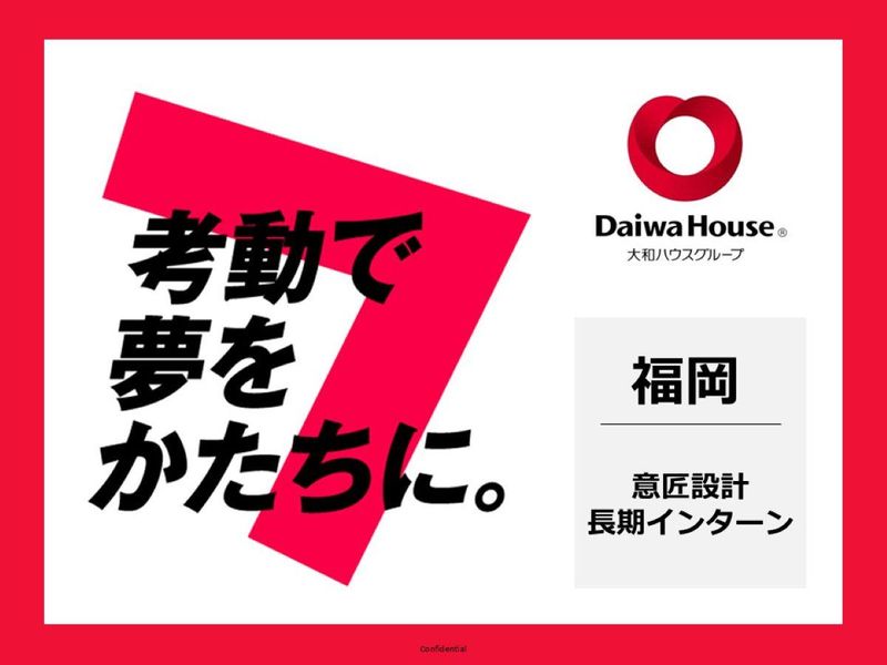 大和ハウス工業|建築系設計コース(長期)【福岡】