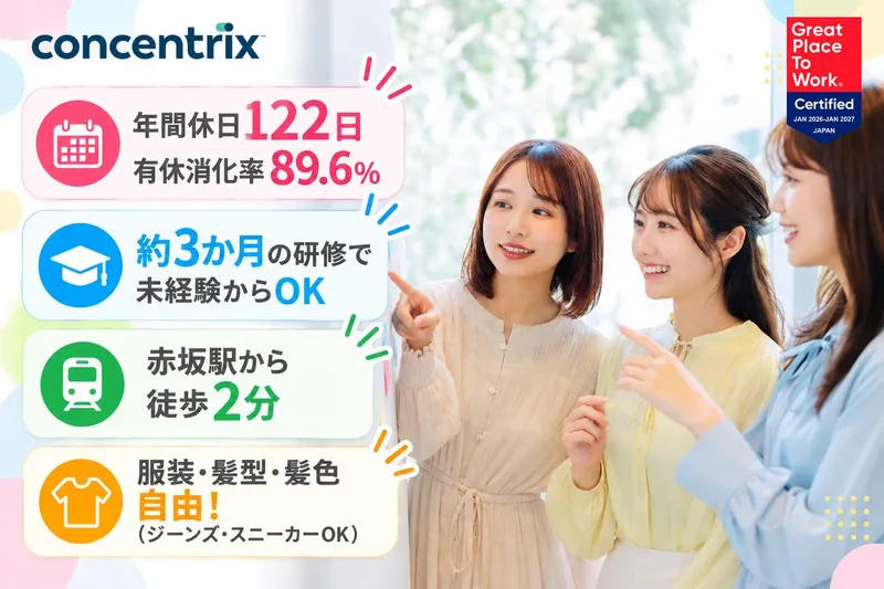 日本コンセントリクス株式会社の求人・転職情報