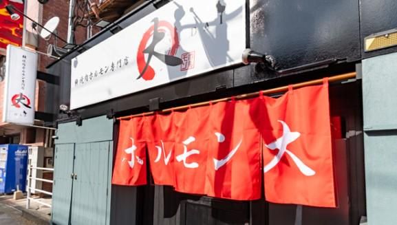 焼肉ホルモン大の求人・転職情報