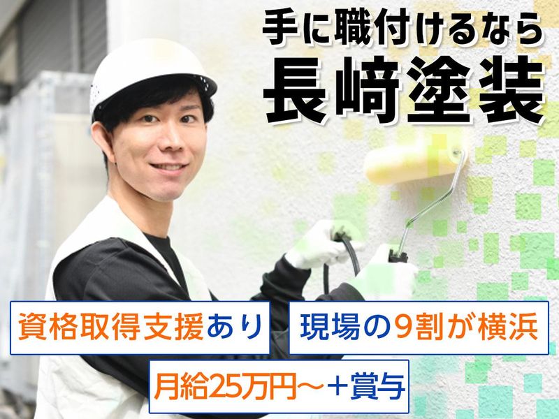 長﨑塗装のアルバイト・バイト求人情報-02