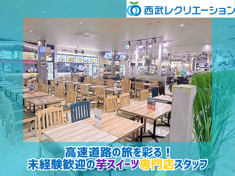 上里サービスエリア※下り線のアルバイト・バイト求人情報-02