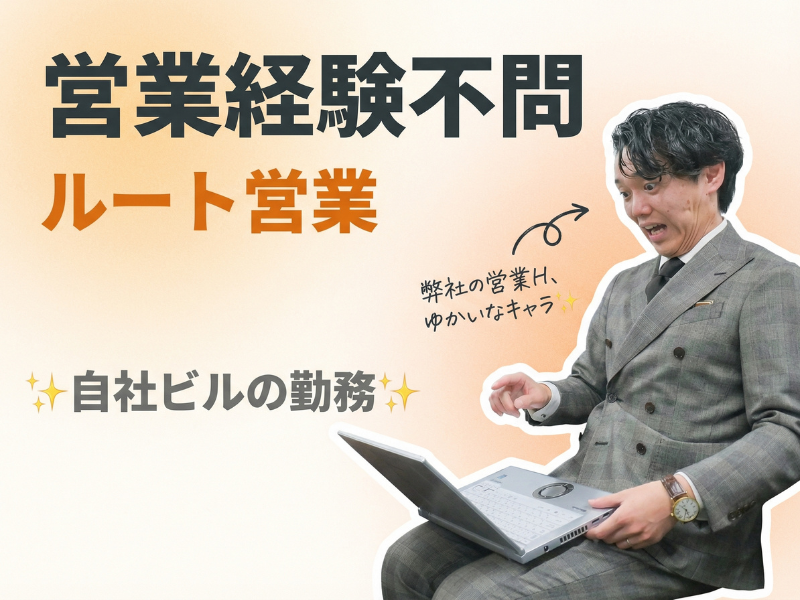 サンコービジネス株式会社の求人・転職情報
