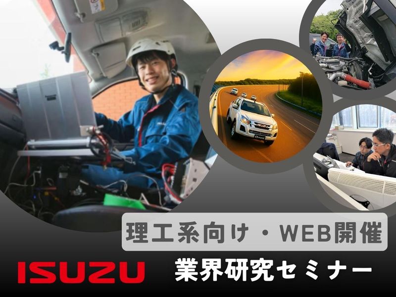 【WEB開催】最新の自動車開発に迫る!業界研究セミナー