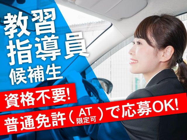 赤城自動車教習所の求人・転職情報
