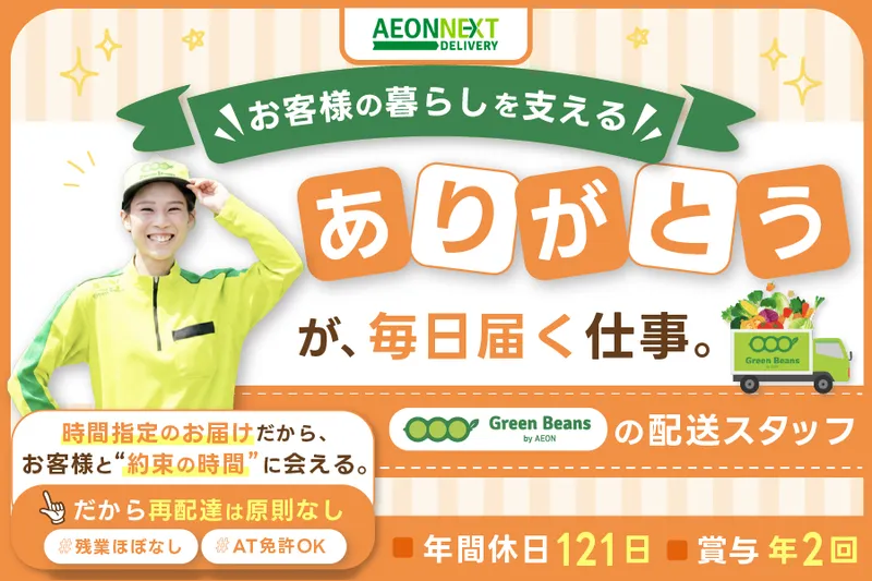 イオンネクストデリバリー株式会社【板橋配送センター】のアルバイト・バイト求人情報