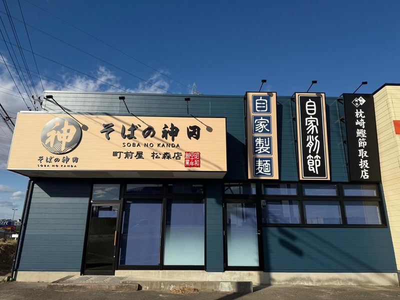 そばの神田　町前屋　松森店のアルバイト・バイト求人情報-04