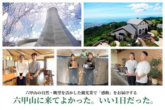 六甲山観光株式会社の求人・転職情報