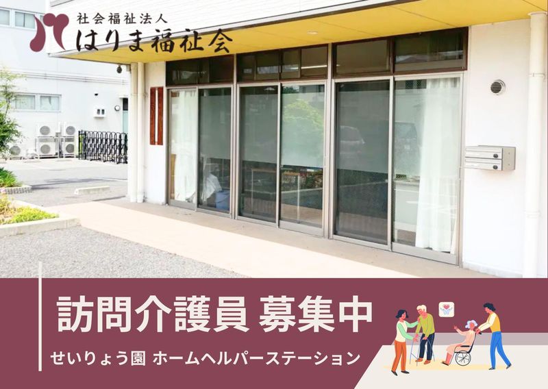 せいりょう園　ホームヘルパーステーションのアルバイト・バイト求人情報-05