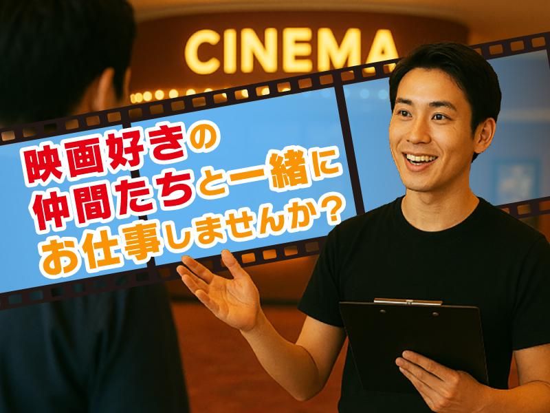 アデコ株式会社　海老名駅前【映画館・シネコン内勤務】のアルバイト・バイト求人情報-02