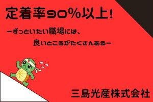 三島光産株式会社の求人1