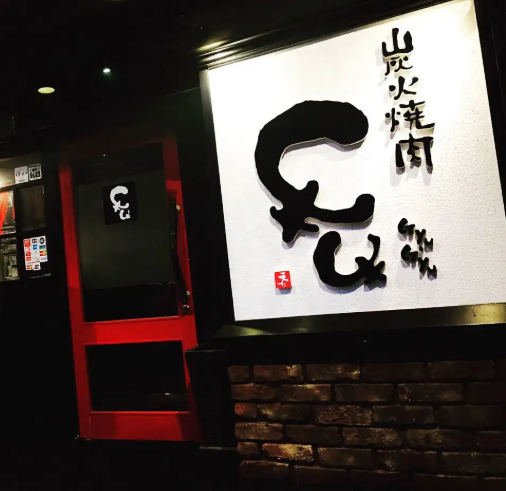 炭火焼肉 牛牛の求人・転職情報