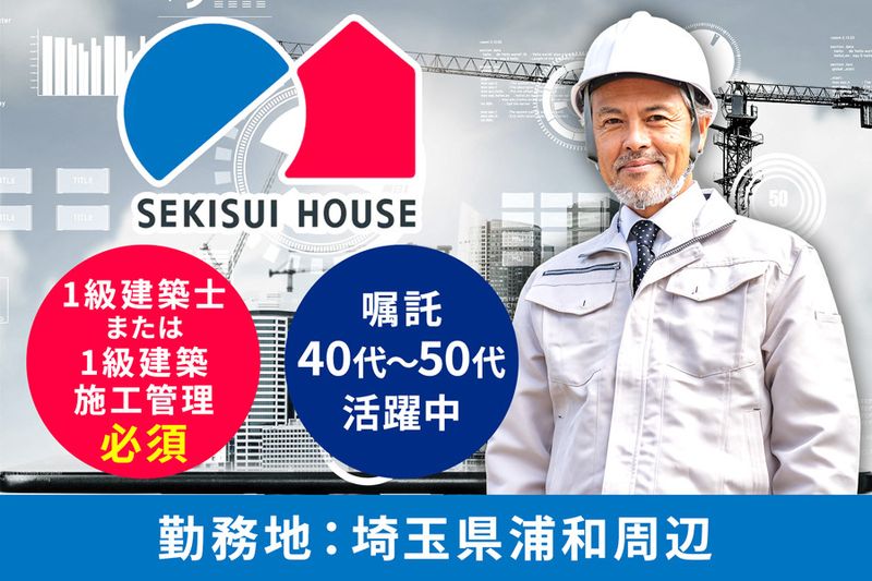 積水ハウス株式会社 の求人・転職情報