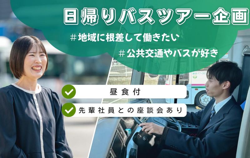 【企画×バス】地域の魅力を再発見!日帰りツアー企画