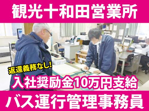 十和田観光電鉄株式会社の求人・転職情報