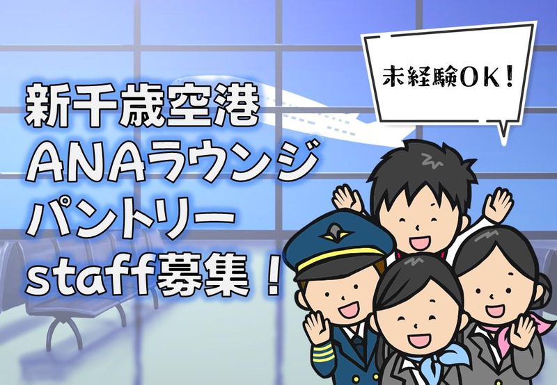 【モス物流プランニング株式会社】新千歳空港ANAラウンジ内
