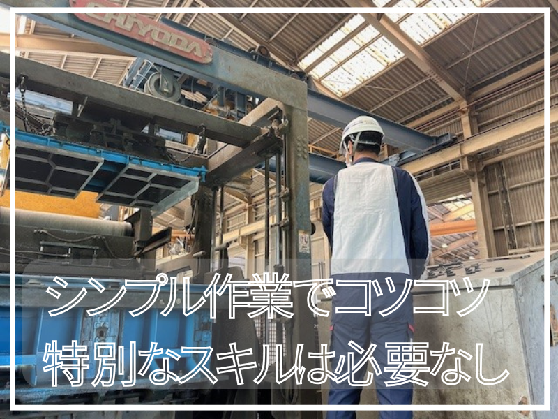 大有コンクリート工業株式会社(猿投工場)のアルバイト・バイト求人情報-02
