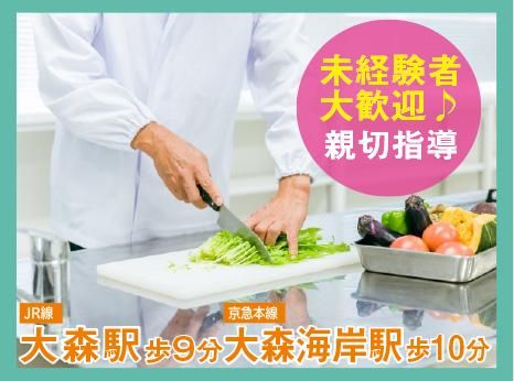 栄養食株式会社<勤務地:大田区大森北/大手企業内社員食堂>のアルバイト・バイト求人情報-15