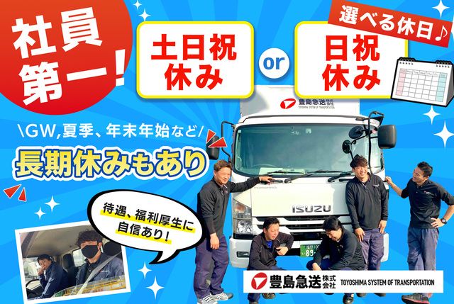 豊島急送株式会社の求人・転職情報