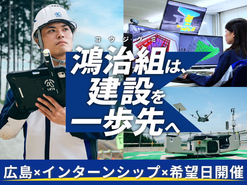 【広島/建築施工管理】地域を支える地場ゼネコンの最先端へ