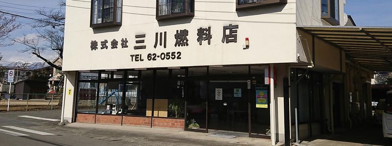 株式会社三川燃料店のアルバイト・バイト求人情報-03