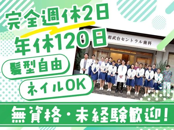 医療法人社団幸伸会　相武台セントラル歯科のアルバイト・バイト求人情報