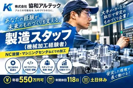 株式会社協和アルテックの求人・転職情報