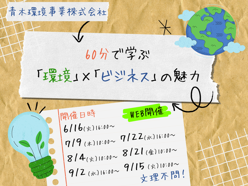 【28卒】60分で学ぶ!資源リサイクル事業の魅力!WEB開催