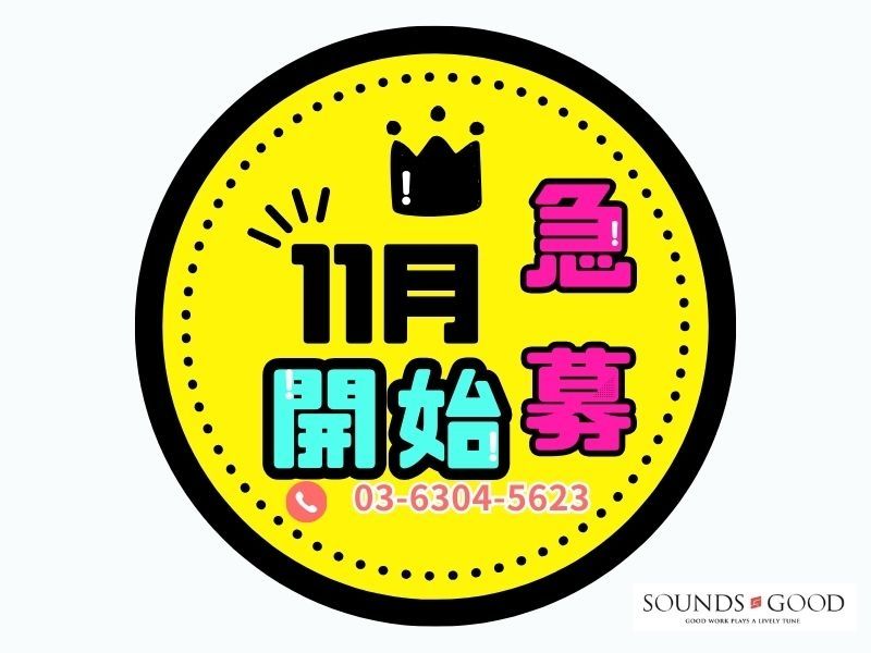 株式会社サウンズグッドのアルバイト・バイト求人情報-02