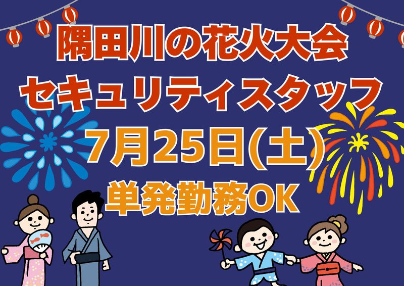 墨田区・台東区 花火大会会場/シンテイトラスト株式会社 渋谷支社のアルバイト・バイト求人情報-12