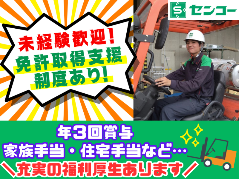センコー株式会社-0030の求人・転職情報