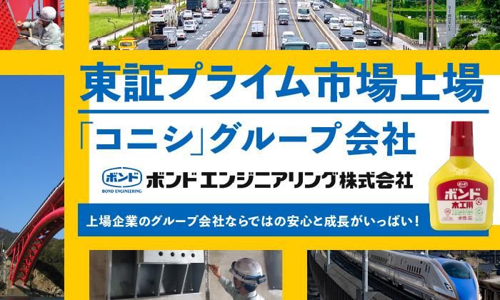 ボンドエンジニアリング株式会社　大阪支店のアルバイト・バイト求人情報-02