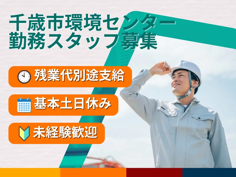 株式会社ジャパンユナイテッドオペレーション【千歳市環境センター(北海道千歳市)】のアルバイト・バイト求人情報