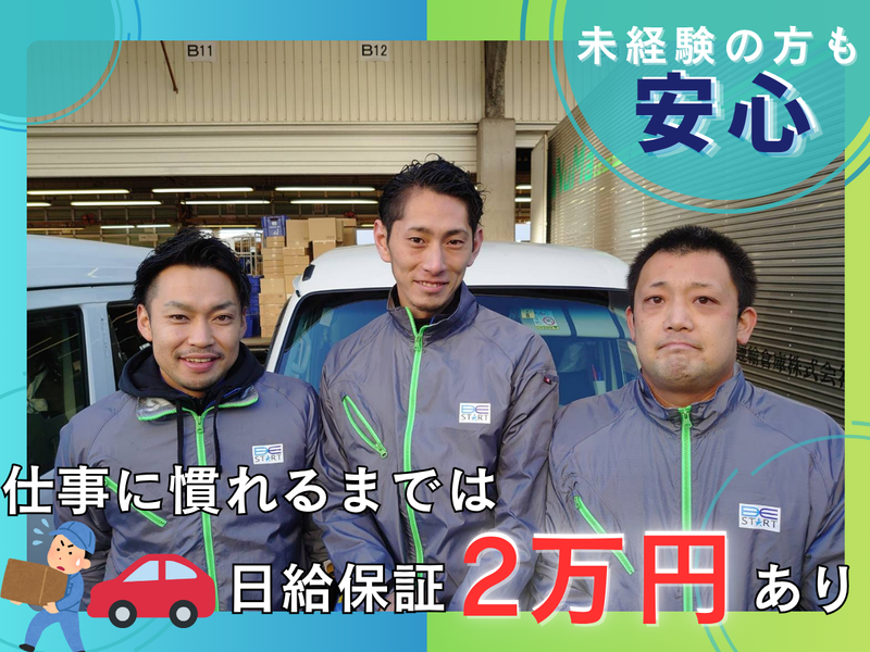 株式会社BE START / 宅配