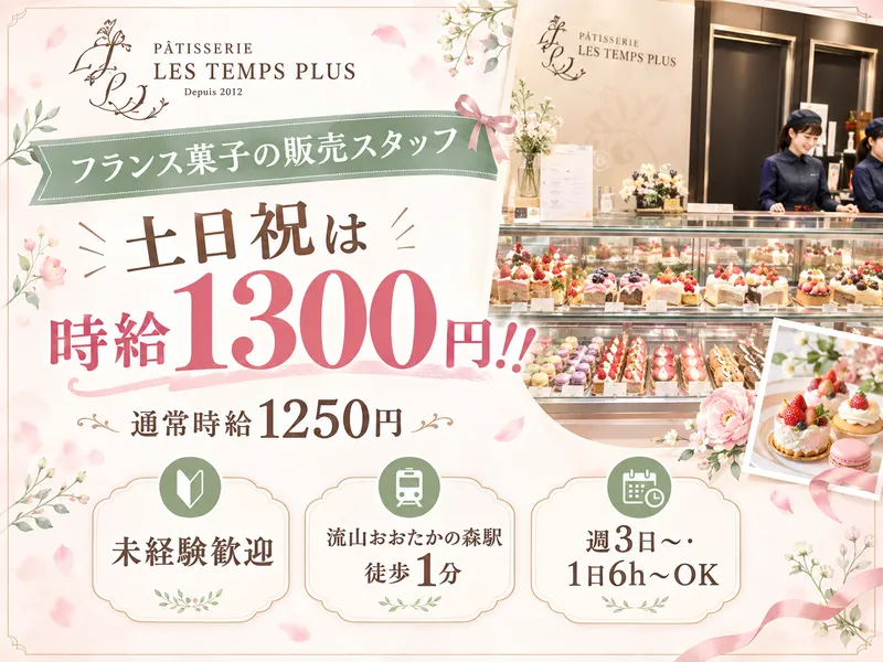 レタンプリュス　タカシマヤフードメゾンおおたかの森店(運営/株式会社パスレル)のアルバイト・バイト求人情報-05